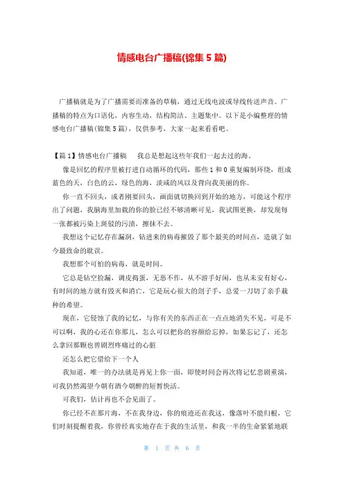 情感电台广播稿(锦集5篇)