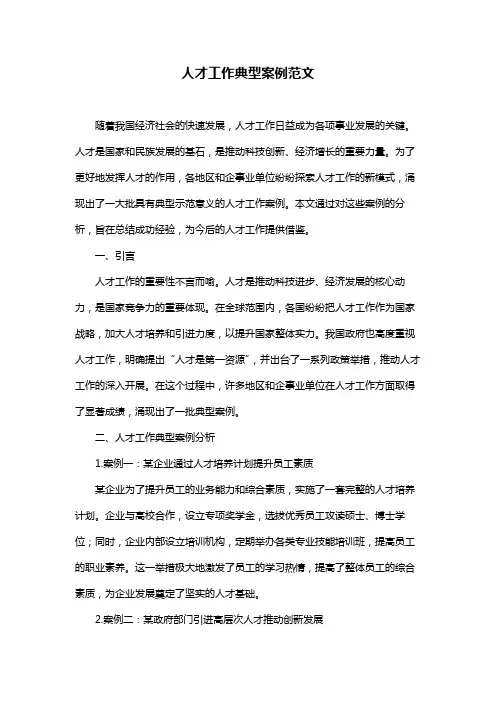人才工作典型案例范文
