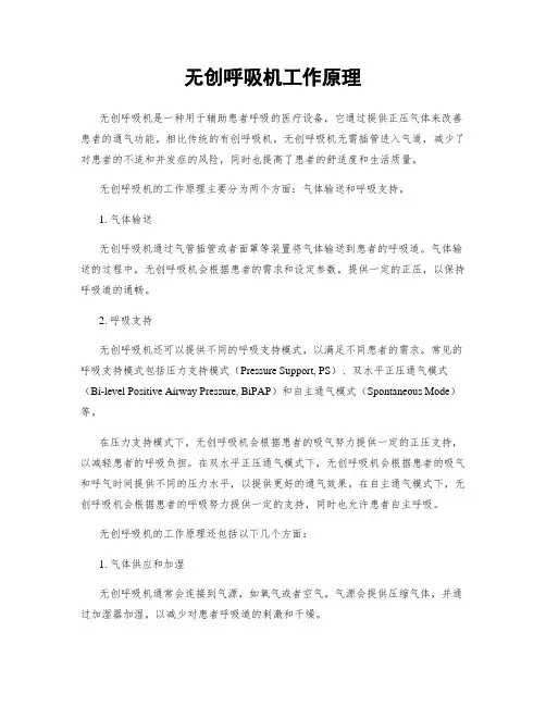 无创呼吸机工作原理