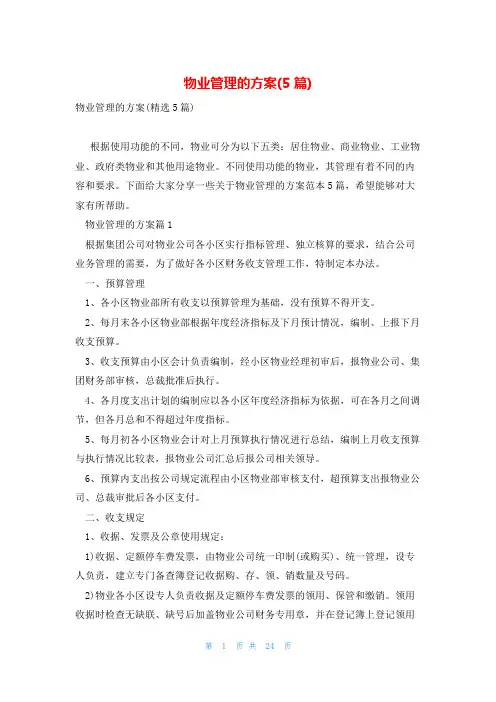 物业管理的方案(5篇)