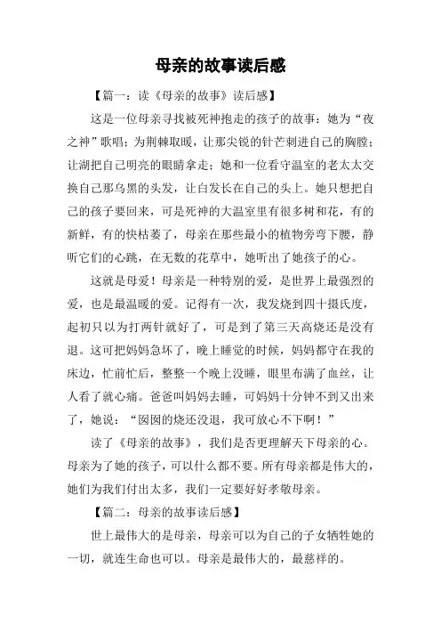 母亲的故事读后感