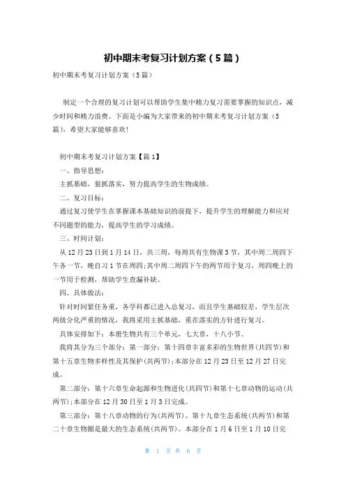 初中期末考复习计划方案(5篇)