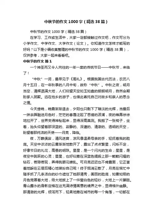 中秋节的作文1000字（精选38篇）