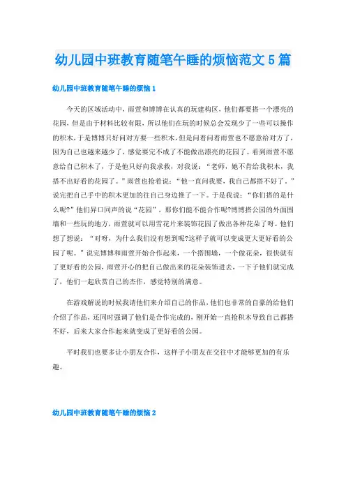 幼儿园中班教育随笔午睡的烦恼范文5篇
