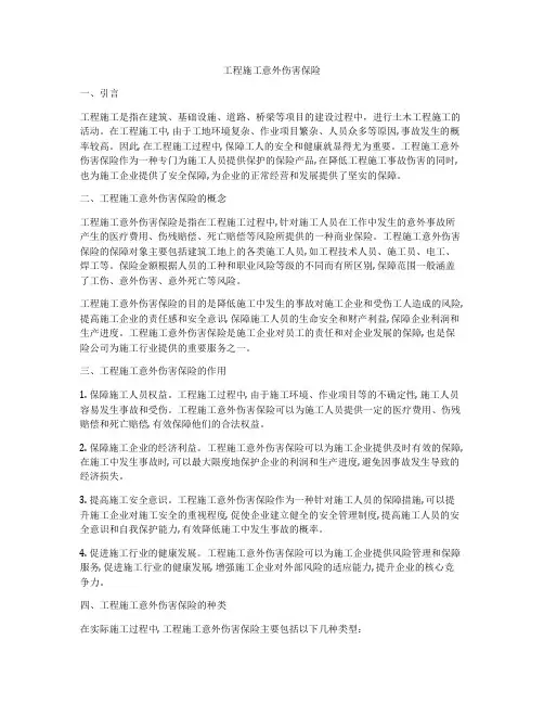 工程施工意外伤害保险