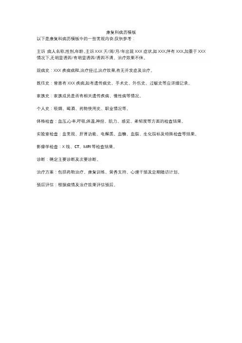 康复科病历模板