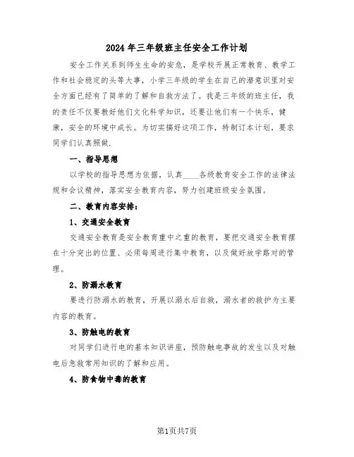 2024年三年级班主任安全工作计划（二篇）