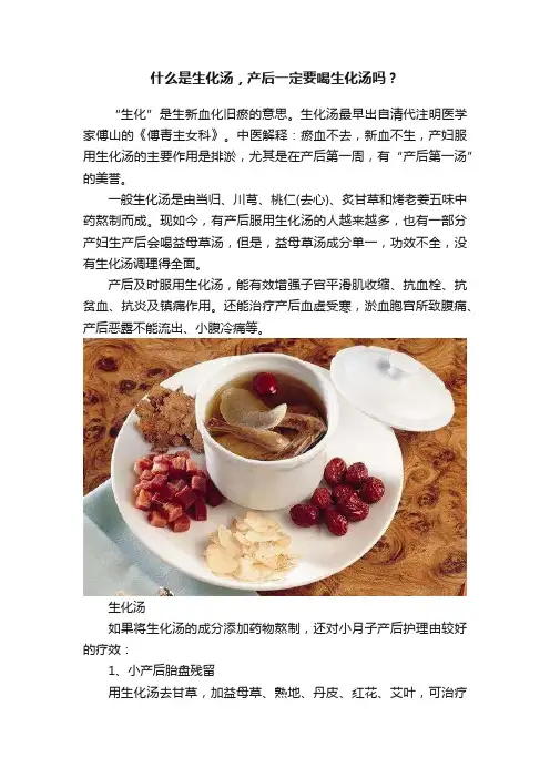 什么是生化汤，产后一定要喝生化汤吗？
