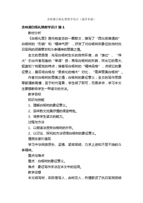余映潮白杨礼赞教学设计（通用9篇）