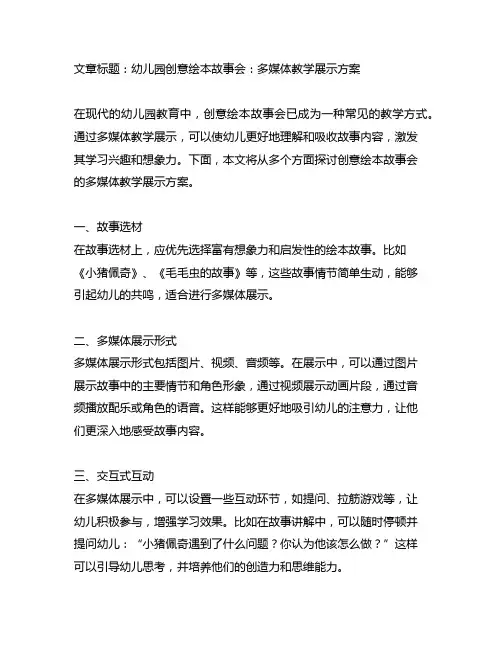 幼儿园创意绘本故事会：多媒体教学展示方案