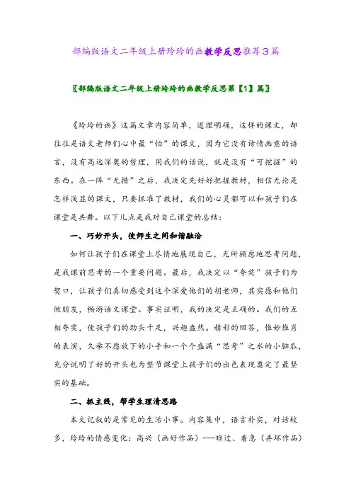 2024年部编版语文二年级上册玲玲的画教学反思推荐3篇