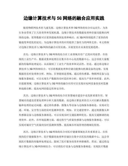 边缘计算技术与5G网络的融合应用实践