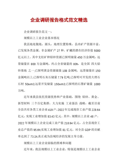 企业调研报告格式范文精选