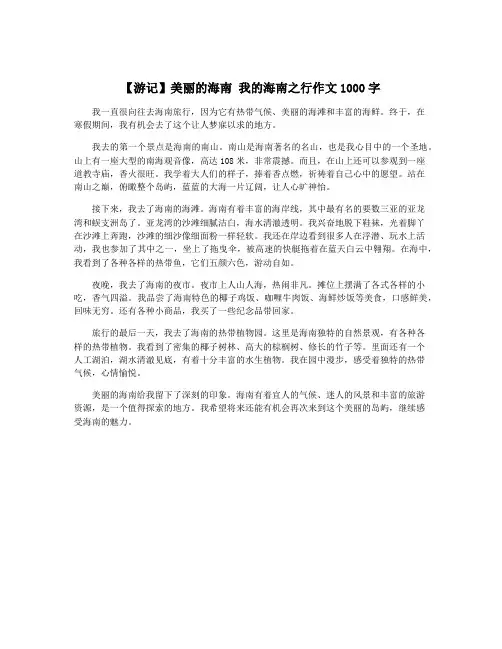 【游记】美丽的海南 我的海南之行作文1000字