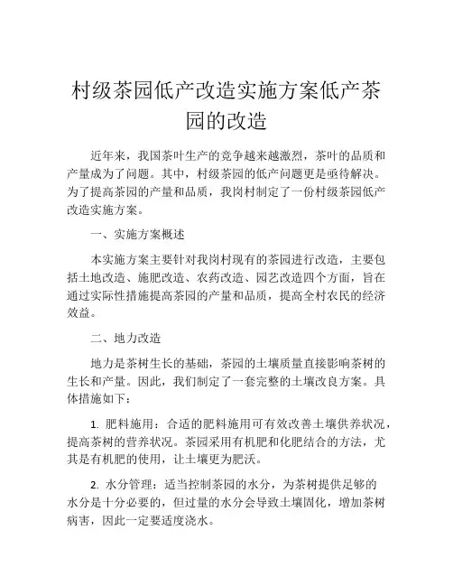 村级茶园低产改造实施方案低产茶园的改造