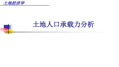 第三节 土地资源生产潜力与土地人口承载力分析
