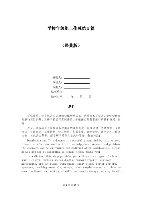学校年级组工作总结5篇