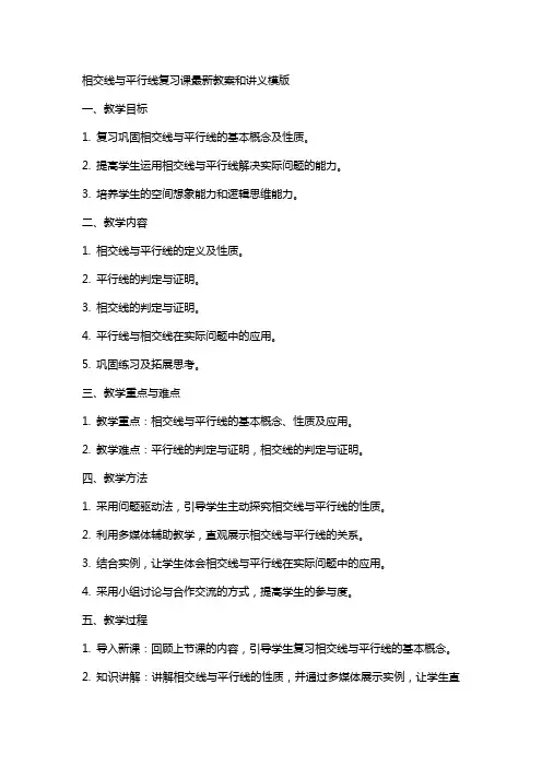 相交线与平行线复习课教案和讲义模版