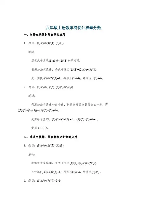 六年级上册数学简便计算题分数