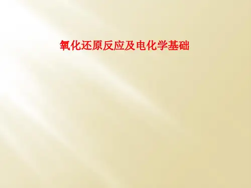 氧化还原反应及电化学基础