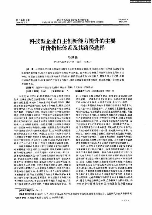 科技型企业自主创新能力提升的主要评价指标体系及其路径选择