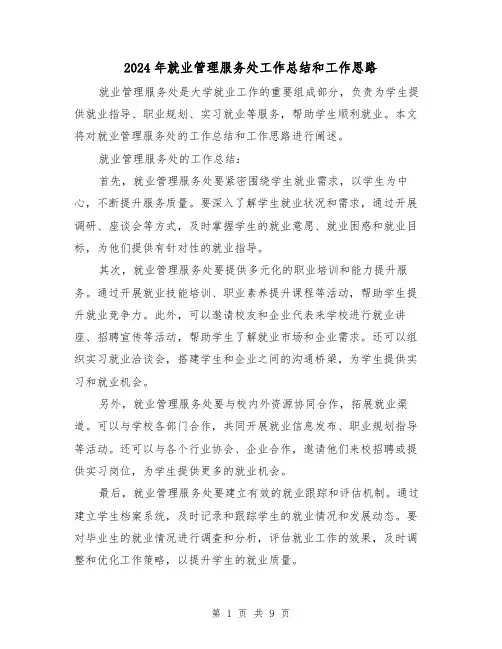 2024年就业管理服务处工作总结和工作思路（二篇）