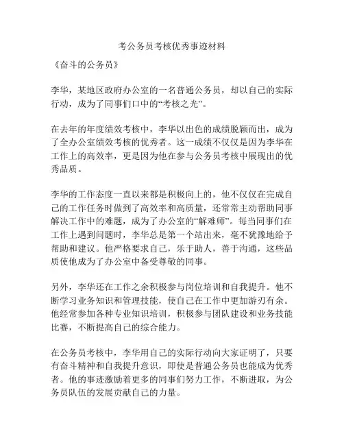 考公务员考核优秀事迹材料