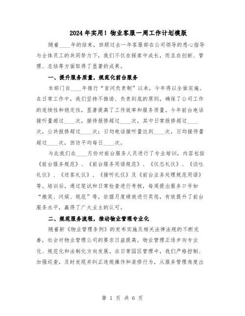 2024年实用！物业客服一周工作计划模版（3篇）
