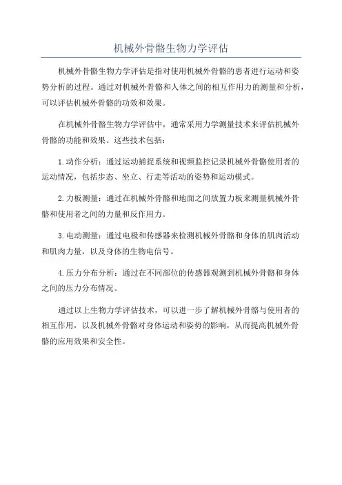机械外骨骼生物力学评估