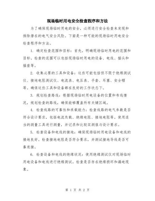 现场临时用电安全检查程序和方法