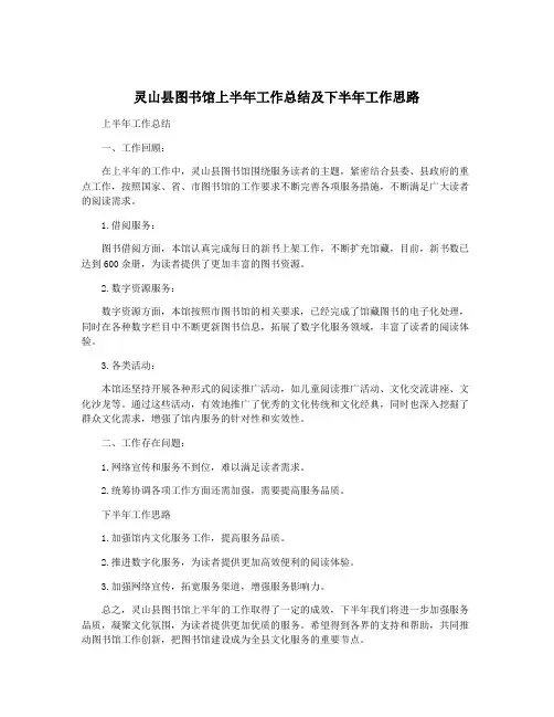 灵山县图书馆上半年工作总结及下半年工作思路