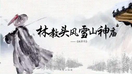 《林教头风雪山神庙》PPT课件