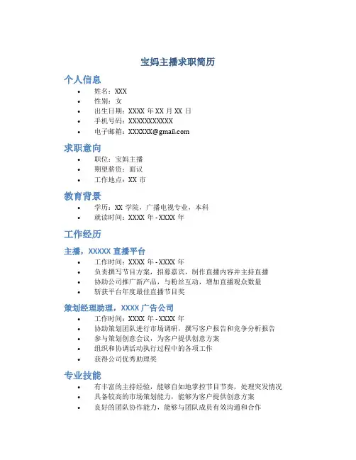 宝妈主播求职简历文案模板