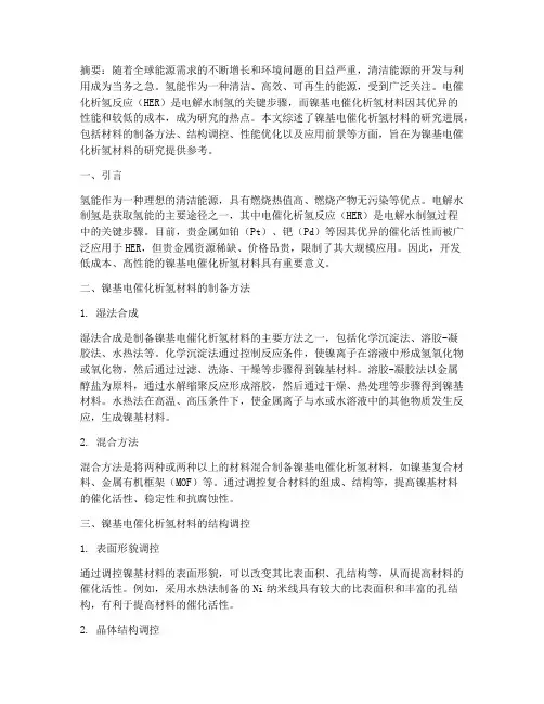 镍基电催化析氢材料