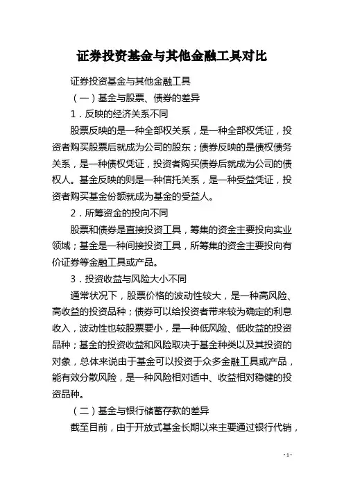 证券投资基金与其他金融工具对比
