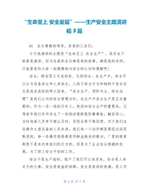 “生命至上 安全发展”——生产安全主题演讲稿3篇