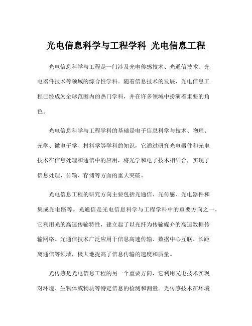 光电信息科学与工程学科 光电信息工程