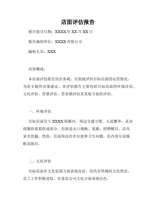 店面评估报告