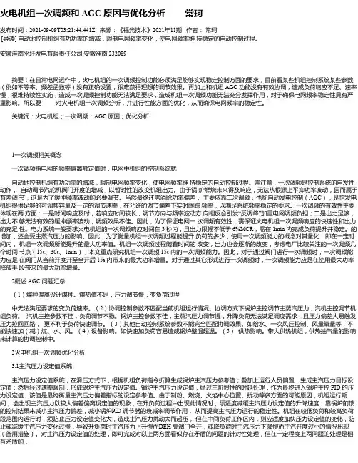火电机组一次调频和AGC原因与优化分析常珂