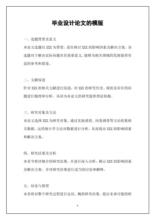 毕业设计论文的模版
