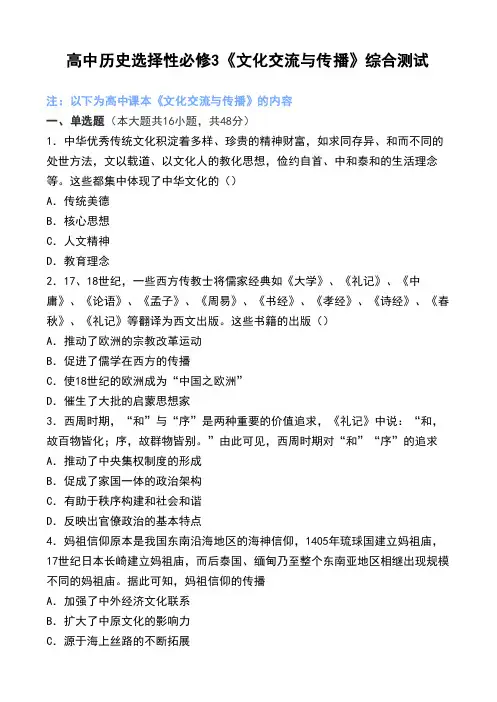 高中历史选择性必修3《文化交流与传播》综合测试