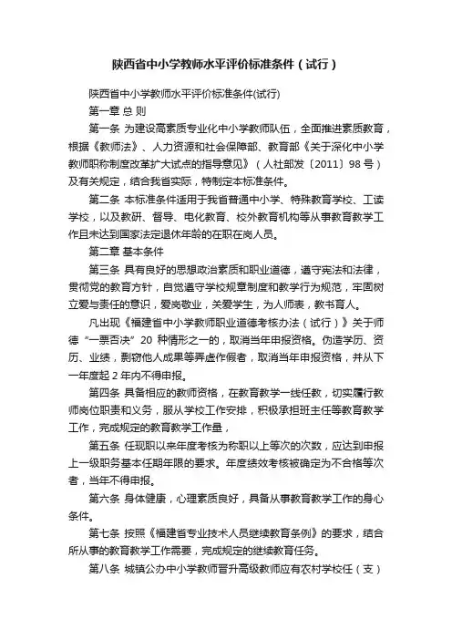 陕西省中小学教师水平评价标准条件（试行）
