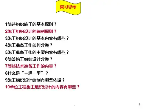 施工组织复习题及答案