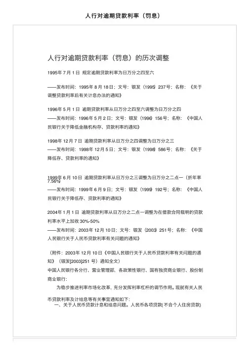 人行对逾期贷款利率（罚息）
