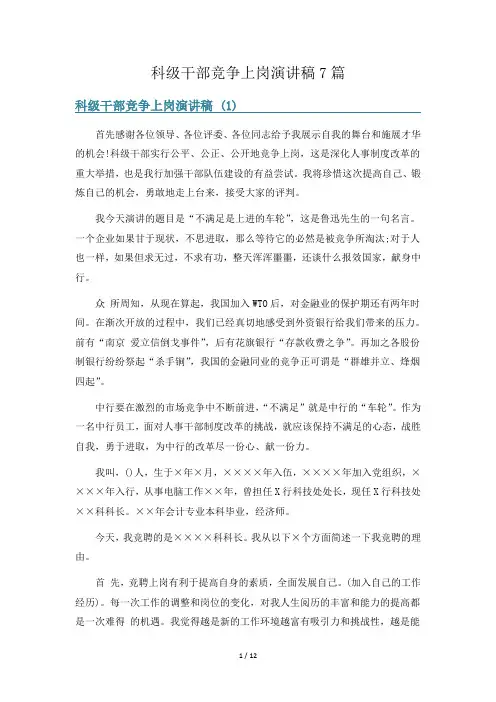 科级干部竞争上岗演讲稿7篇