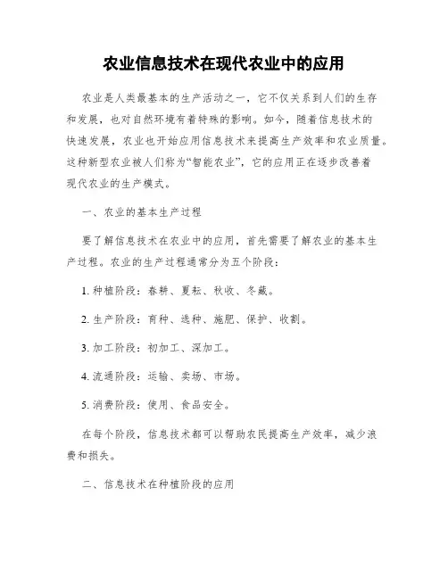 农业信息技术在现代农业中的应用