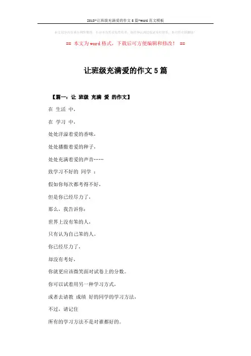 2018-让班级充满爱的作文5篇-word范文模板 (5页)