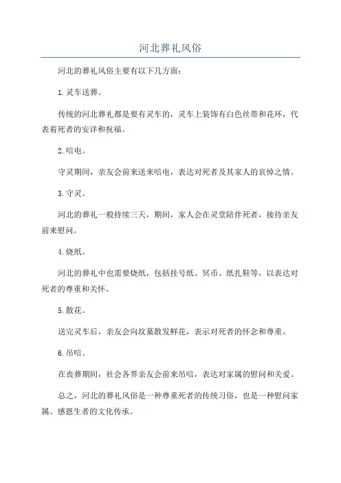 河北葬礼风俗