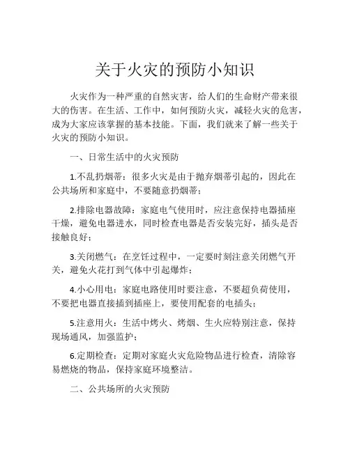 关于火灾的预防小知识