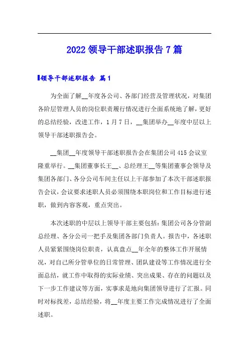 2022领导干部述职报告7篇